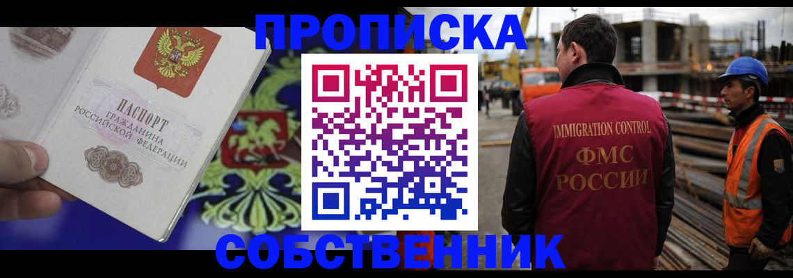 временная регистрация собственник в Санкт-Петербурге